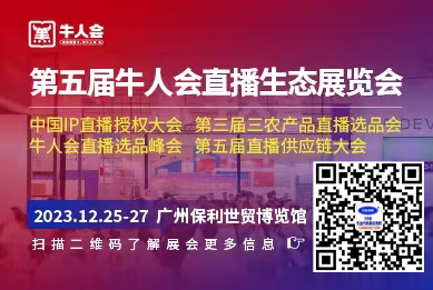 2023第五屆牛人會直播生態展覽會