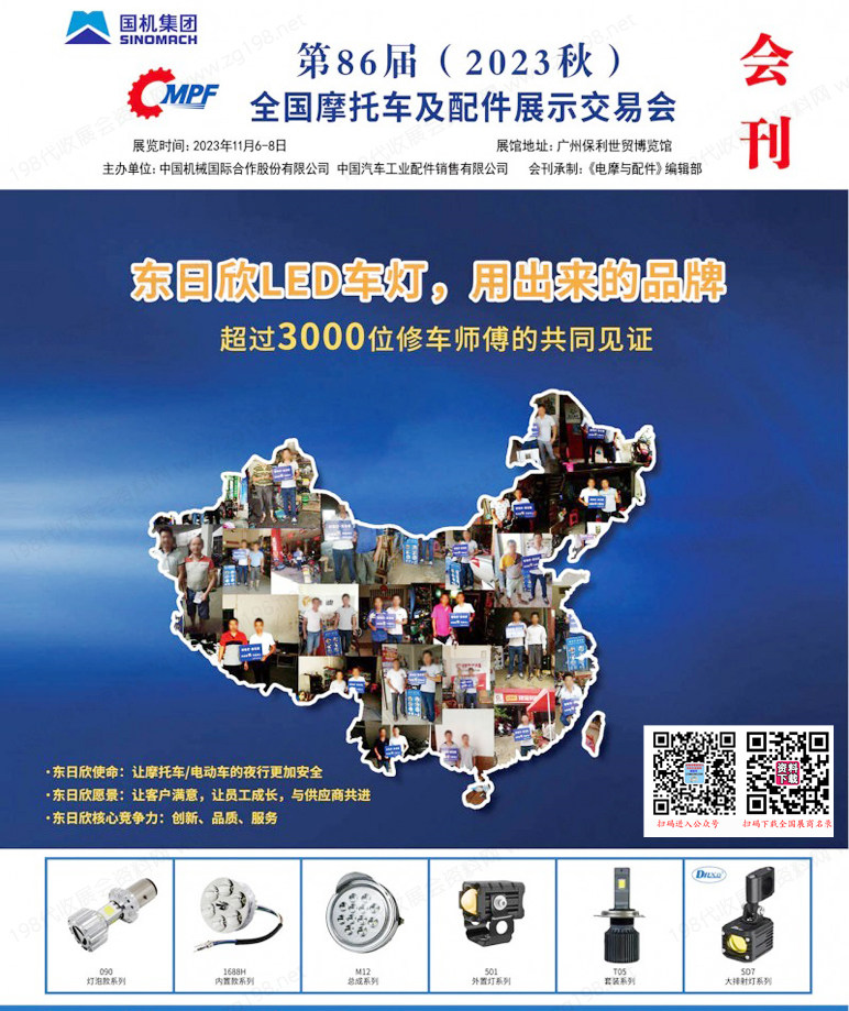 2023廣州全國摩配會會刊|第86屆全國摩托車及配件展示交易會展商名錄