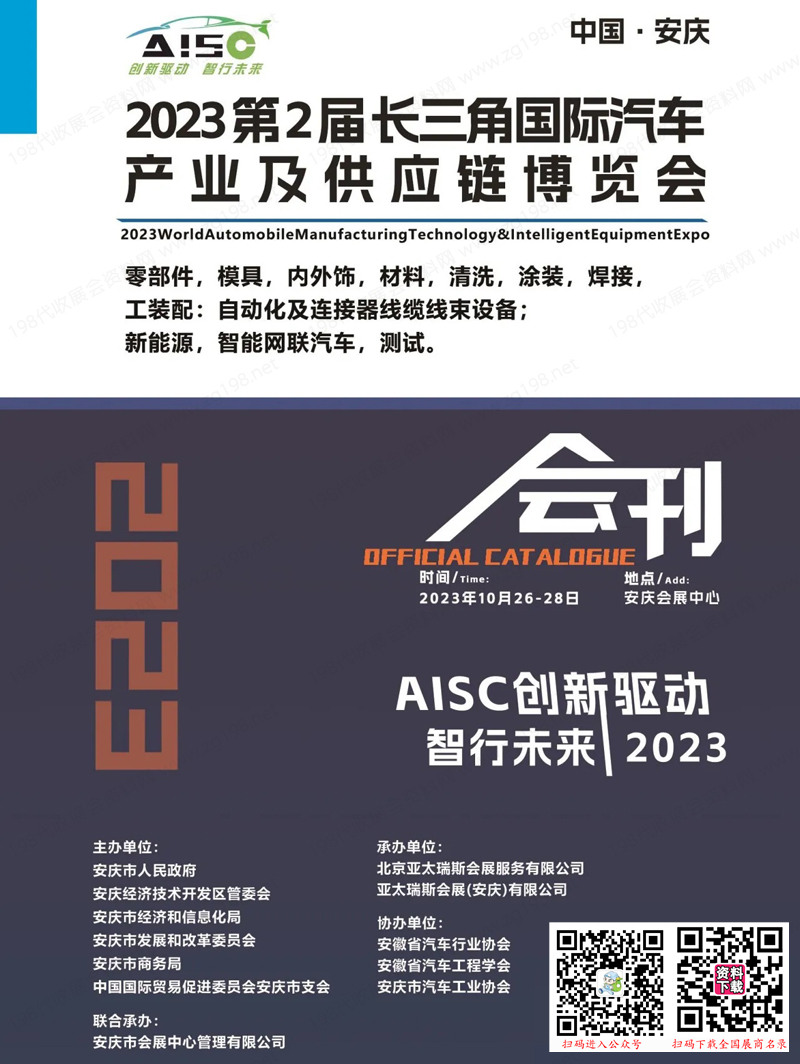 2023安慶長三角汽車產業及供應鏈博覽會會刊-展商名錄 汽車零部件