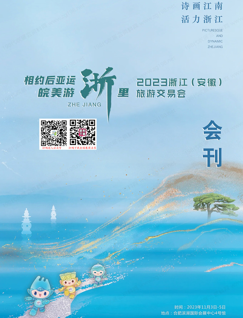 2023浙江(安徽)旅游交易會會刊-展商名錄