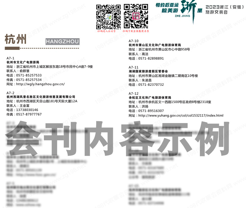 2023浙江(安徽)旅游交易會會刊-展商名錄