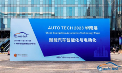AUTO TECH 2023 第十屆中國國際汽車技術展覽會于11月1日-3日在廣州成功開展！