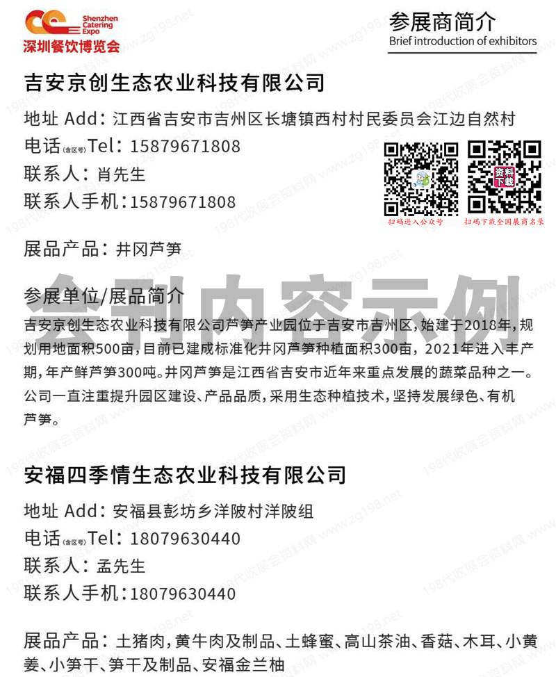 SZCE 2023第五屆深圳餐飲博覽會會刊-展商名錄