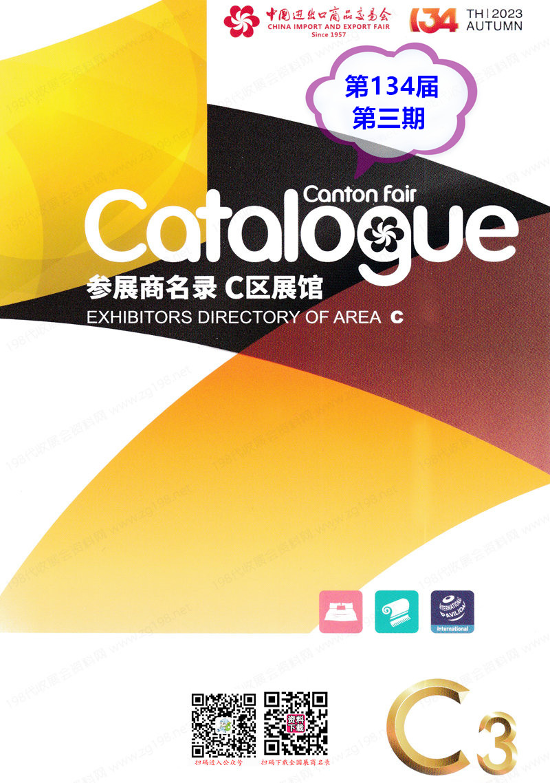 2023第三期第134屆廣交會C區展館展商名錄|廣交會參展商名錄