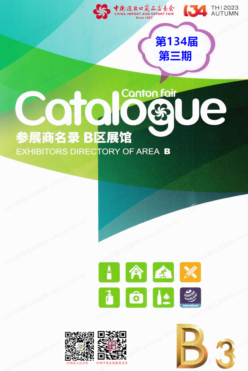 2023第三期第134屆廣交會B區展館展商名錄|廣交會參展商名錄