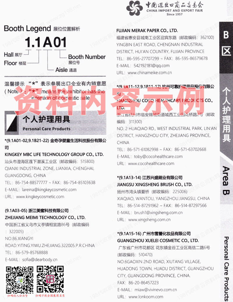 2023第三期第134屆廣交會B區展館展商名錄