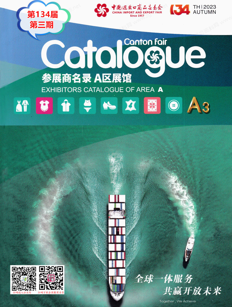 2023第三期第134屆廣交會A區展館展商名錄|廣交會參展商名錄