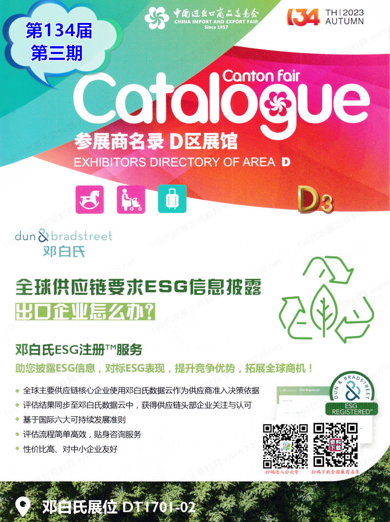 2023第三期第134屆廣交會D區展館展商名錄|廣交會參展商名錄