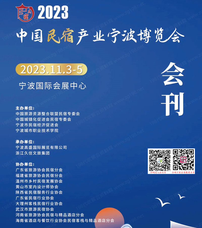2023中國民宿產(chǎn)業(yè)寧波博覽會(huì)會(huì)刊-展商名錄
