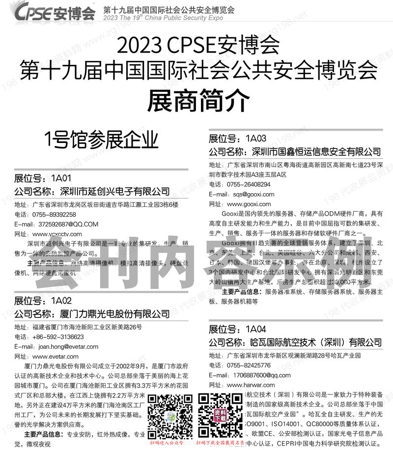 2023 CPSE安博會會刊、深圳第十九屆中國國際社會公共安全博覽會展商名錄