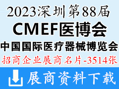 2023深圳CMEF醫(yī)博會、第88屆中國國際醫(yī)療器械博覽會企業(yè)名片【3514張】