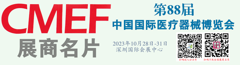 2023深圳第88屆CMEF中國國際醫(yī)療器械博覽會企業(yè)名片【3514張】