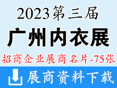 2023第三屆廣州內衣展企業名片【75張】