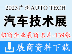 AUTO TECH 2023 廣州國際汽車技術展覽會企業名片【139張】