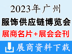 【名片+會刊】2023廣州服飾供應鏈博覽會企業名片+展會會刊 服裝服飾|紡織面料輔料紗線