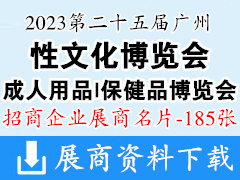 2023第二十五屆廣州性文化節成人用品保健品博覽會企業名片【185張】
