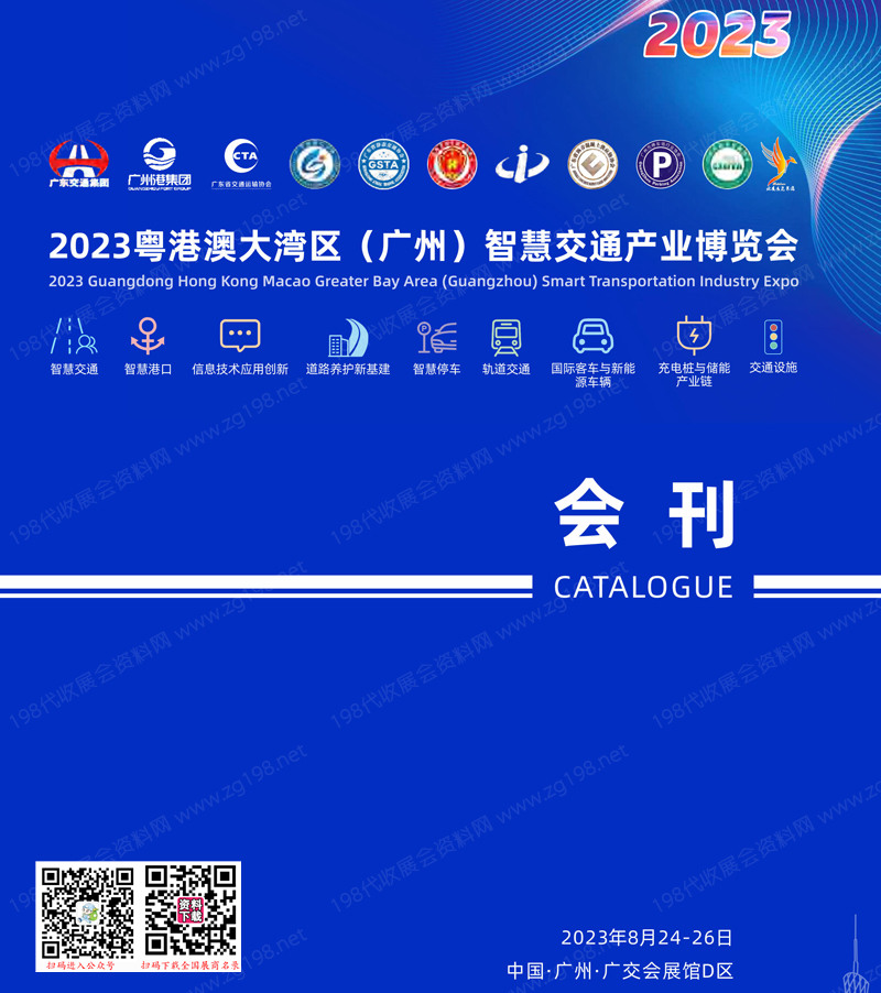 2023粵港澳大灣區廣州智慧交通產業博覽會會刊-展商名錄