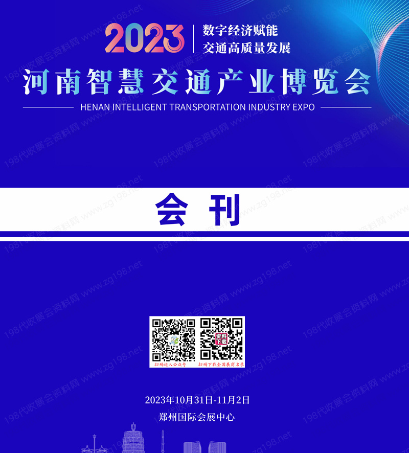 2023河南智慧交通產業博覽會會刊-展商名錄