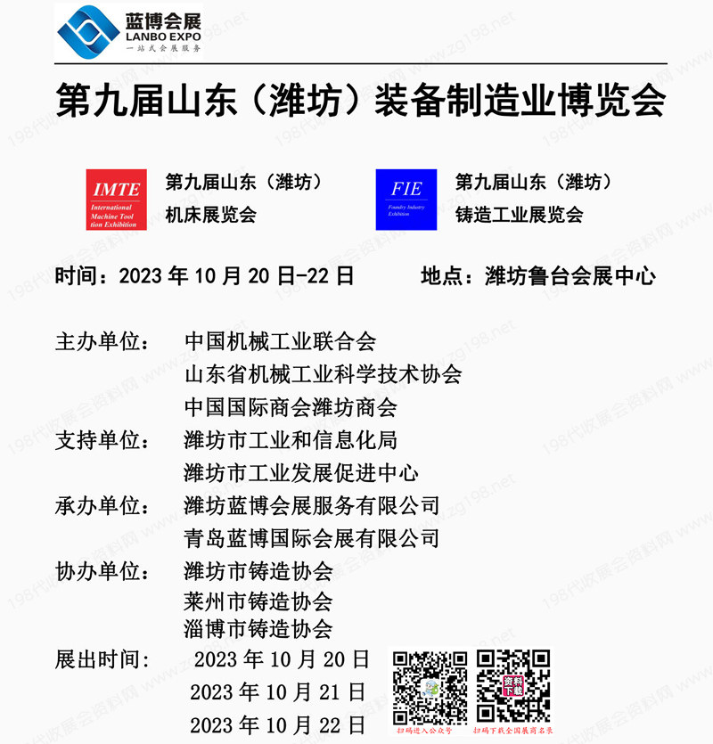 2023濰坊工博會會刊|第九屆山東濰坊裝備制造業博覽會展商名錄 機床鑄造工業機器人