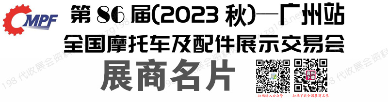 2023廣州全國摩配會、第86屆全國摩托車及配件展示交易會企業名片【728張】