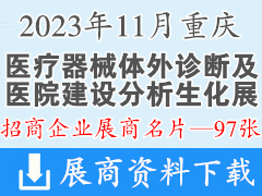 2023年11月重慶國際醫療器械體外診斷及醫院建設分析生化展覽會企業名片【97張】