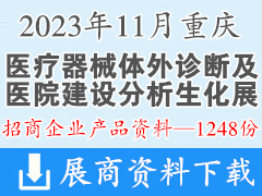 2023年11月重慶國際醫療器械體外診斷及醫院建設分析生化展覽會產品畫冊資料+企業名片
