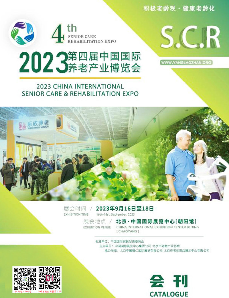 2023北京第四屆中國國際養老產業博覽會會刊-展商名錄