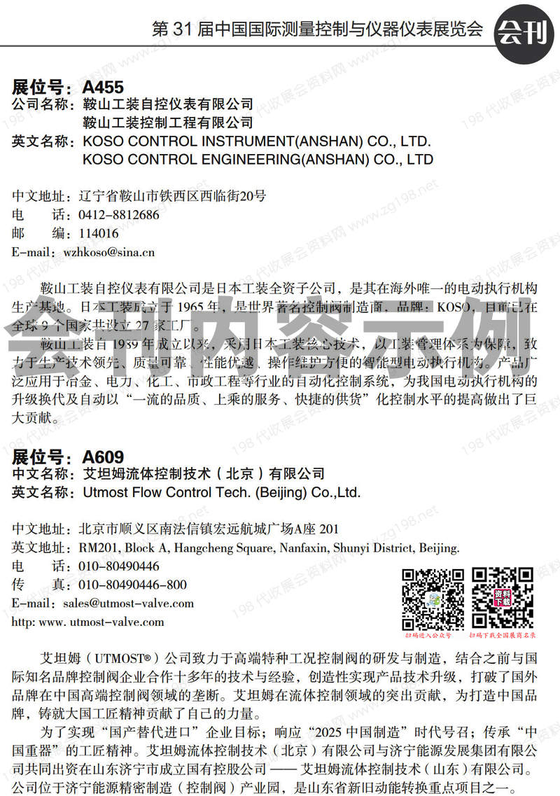 2023北京第31屆中國國際測量控制與儀器儀表展覽會會刊、多國儀器儀表展展商名錄