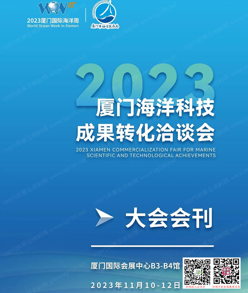 2023廈門海洽會會刊|廈門海洋科技成果轉化洽談會會刊