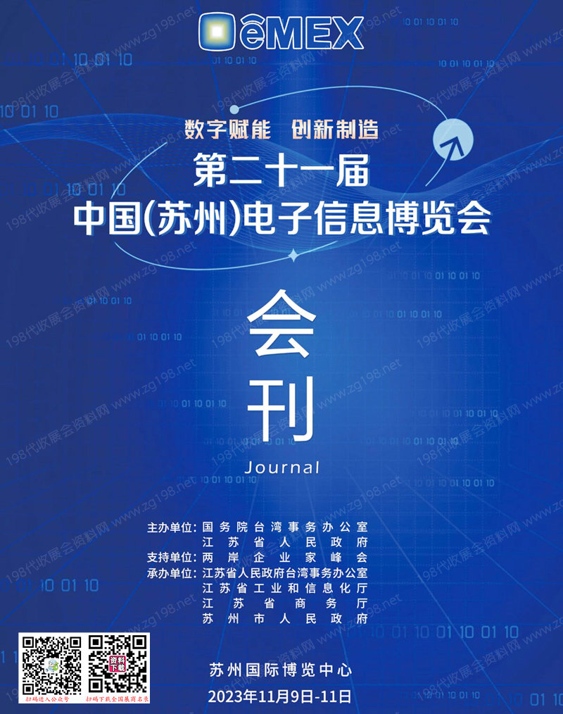 2023第二十一屆中國蘇州電子信息博覽會會刊-展商名錄