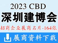 2023 CBD深圳建博會|深圳國際建筑裝飾博覽會企業名片【164張】