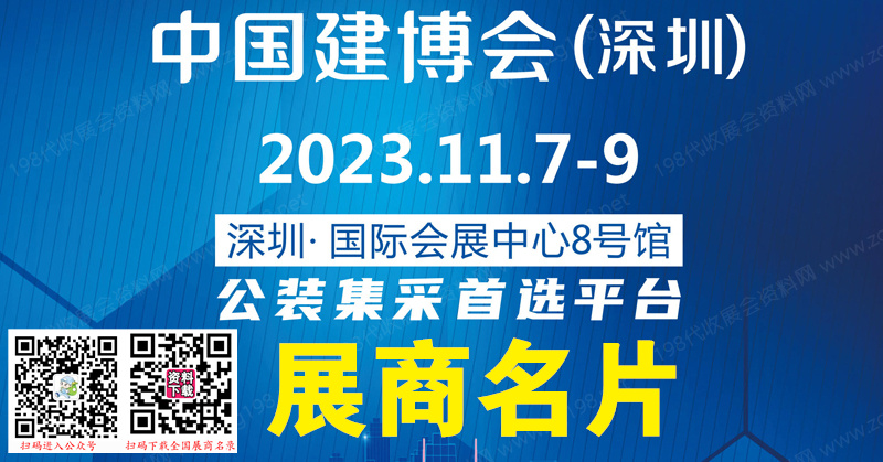 【名片】2023 CBD深圳建博會(huì)、深圳國際建筑裝飾博覽會(huì)企業(yè)名片【164張】