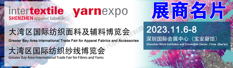 2023 intertextile大灣區紡博會