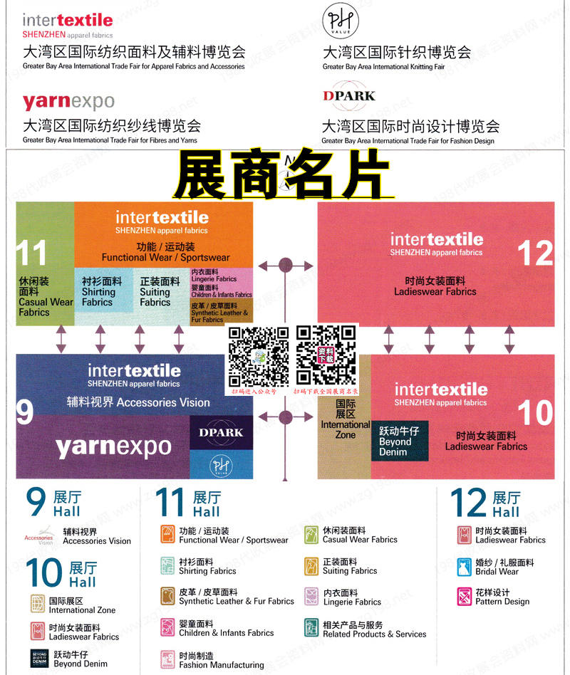 2023 intertextile大灣區紡博會、深圳大灣區紡織面料輔料紡織紗線針織博覽會企業名片【1079張】