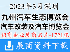 2023深圳九州汽車生態博覽會企業名片|第22&23屆深圳國際智慧出行汽車改裝及汽車服務業生態博覽會【1721張】