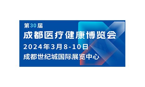 聚力前行，火熱招展|第30屆成都醫博會招商進行中