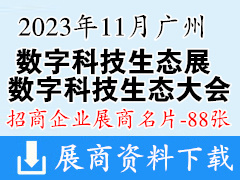 2023廣州數字科技生態大會|數字科技生態展企業名片【88張】