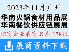 2023華南廣州火鍋食材用品展|華南餐飲供應鏈展企業名片【178張】