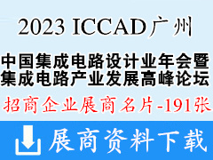 2023 ICCAD中國集成電路設計業年會暨廣州集成電路產業創新發展高峰論壇企業名片【191張】