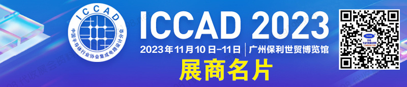 2023 ICCAD中國集成電路設計業年會暨廣州集成電路產業創新發展高峰論壇企業名片【191張】