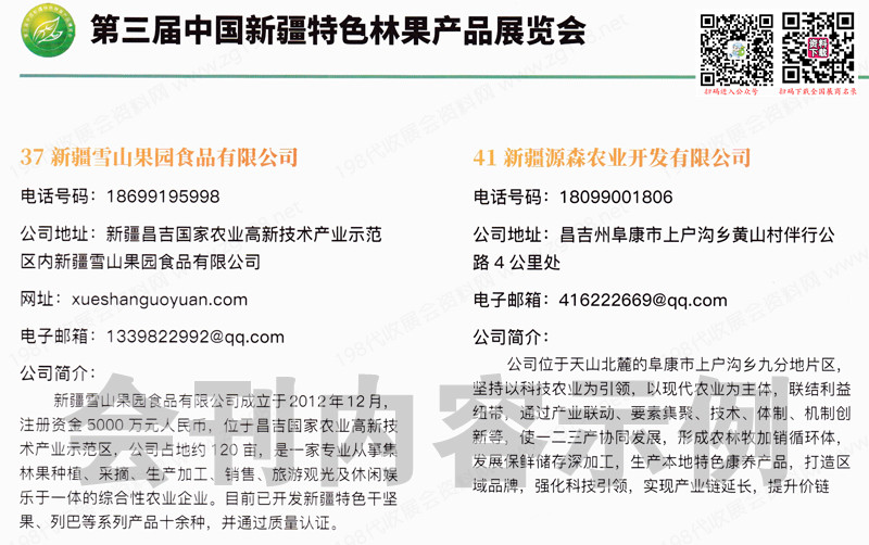 2023廣州第三屆中國新疆特色林果產品博覽會會刊-展商名錄