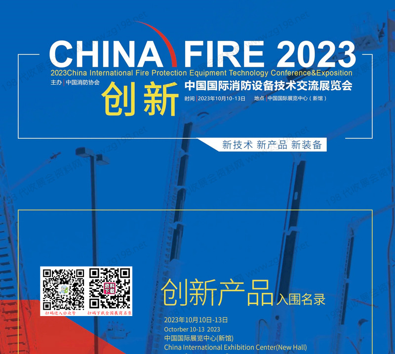 2023北京中國國際消防設備技術交流展覽會創新產品入圍名錄