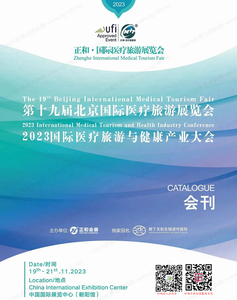 2023第十九屆北京醫療旅游展覽會會刊
