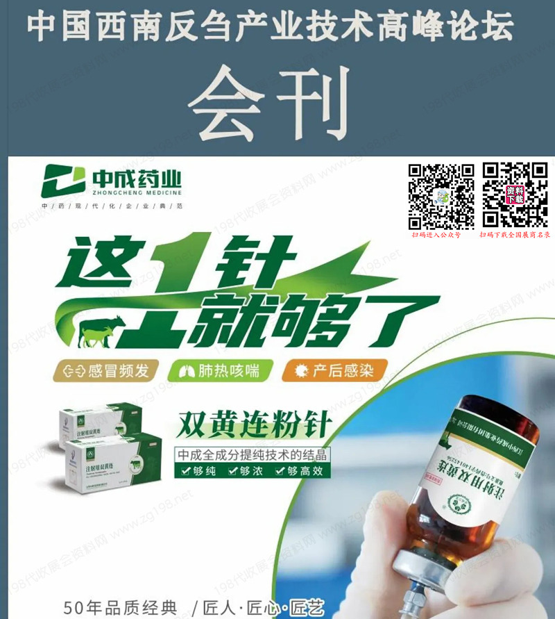 2023遼寧沈陽中國西南反芻產業技術高峰論壇會刊-展商名錄