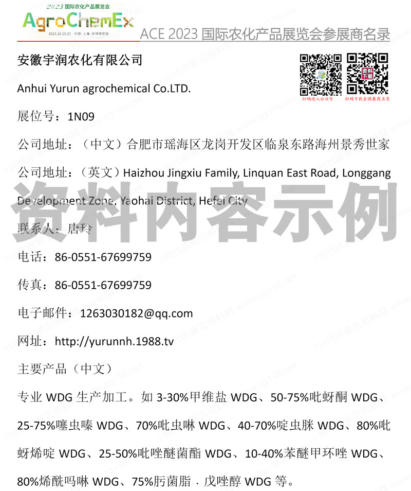 ACE 2023上海第二十三屆全國農(nóng)藥交流會暨農(nóng)化產(chǎn)品展覽會參展商名錄