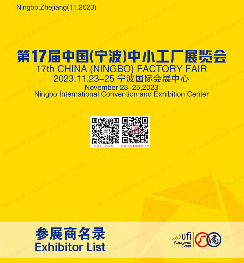 2023第17屆寧波中小工廠展覽會參展商名錄