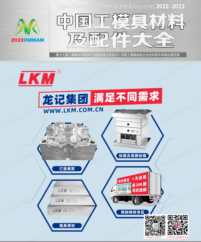 2022中國模具材料及配件企業大全（第十三屆工模具材料配件產業鏈交流大會會刊）