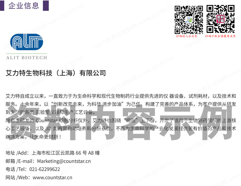 2023上海第三屆3D細胞培養與類器官研討會會刊-參展產名錄