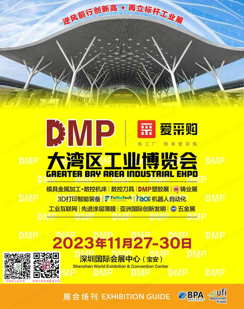 2023深圳DMP大灣區工博會會刊、第24屆國際模具金屬加工及塑膠展展商名錄