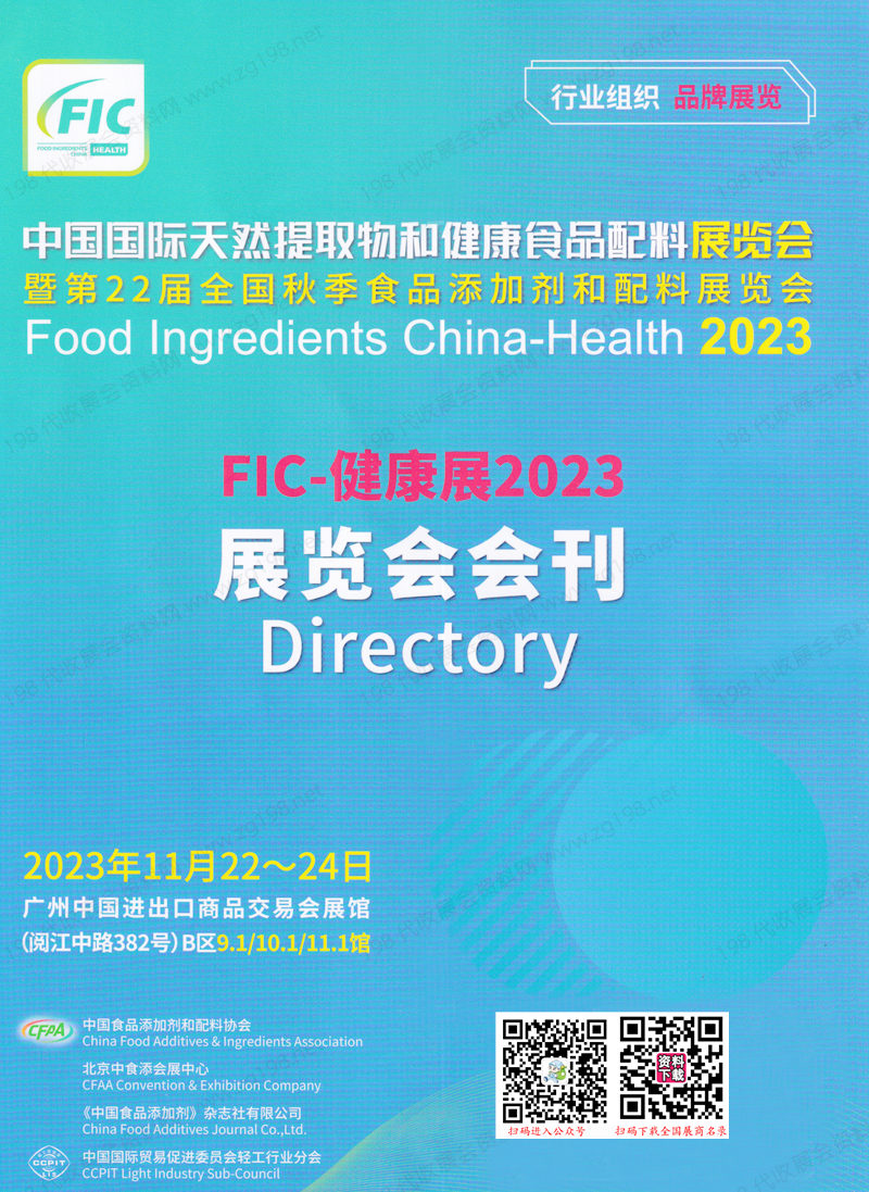 2023廣州FIC中國國際天然提取物和健康食品配料展暨第22屆全國食品添加劑和配料展會刊